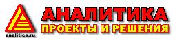 Компания "Аналитика. Проекты и решения"