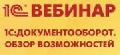 О проведении вебинара по продукту "1С:Документооборот" 27 января 2012 г. 