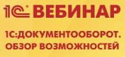 О проведении вебинара по продукту "1С:Документооборот" 27 января 2012 г. 