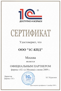 Сертификат партнера 1С