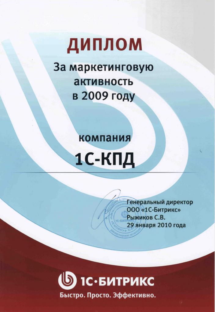 Диплом за маркетинговую активность 1С-КПД от 1С-Битрикс