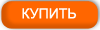 Купить продукт