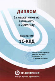 Диплом за маркетинговую активность 1С-КПД от 1С-Битрикс
