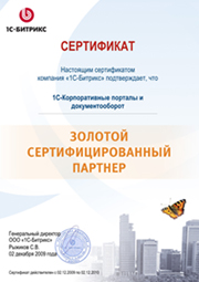 Сертификат золотого партнёра 1С-Битрикс