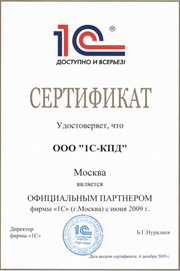 Сертификат партнёра 1С