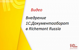 Внедрение 1С:Документооборот в Richemont Russia