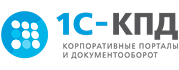 1С-КПД 1С-Корпоративные порталы и документооборот