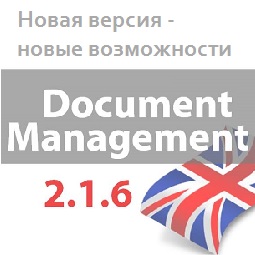1C:Document Management 2.1.6
