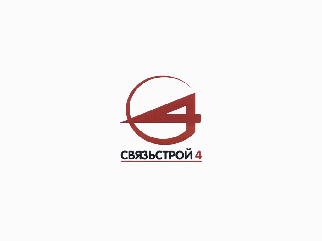 Внедрение 1С:Документооборот 8 КОРП в компанию АО «Связьстрой-4» Внедрение 1С:Документооборот 8 КОРП в компанию АО «Связьстрой-4»