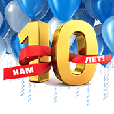 Нам 10 лет!