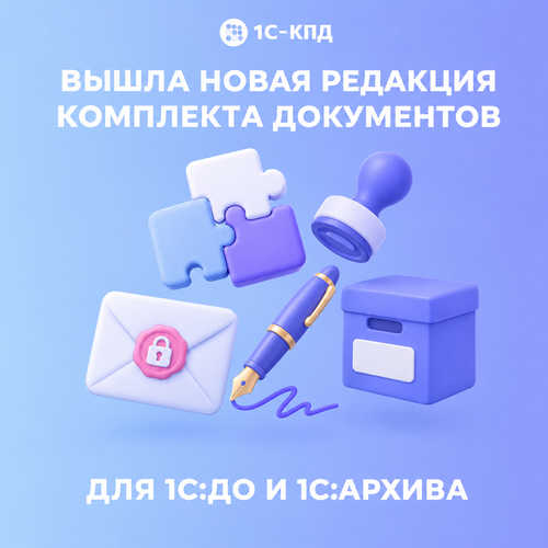 Вышла новая редакция комплекта нормативных документов по 1С:Документообороту и 1С:Архиву