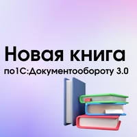 Теперь 300!  Ответы на 300 Вопросов: Новая Книга по 1С:Документообороту 3.0