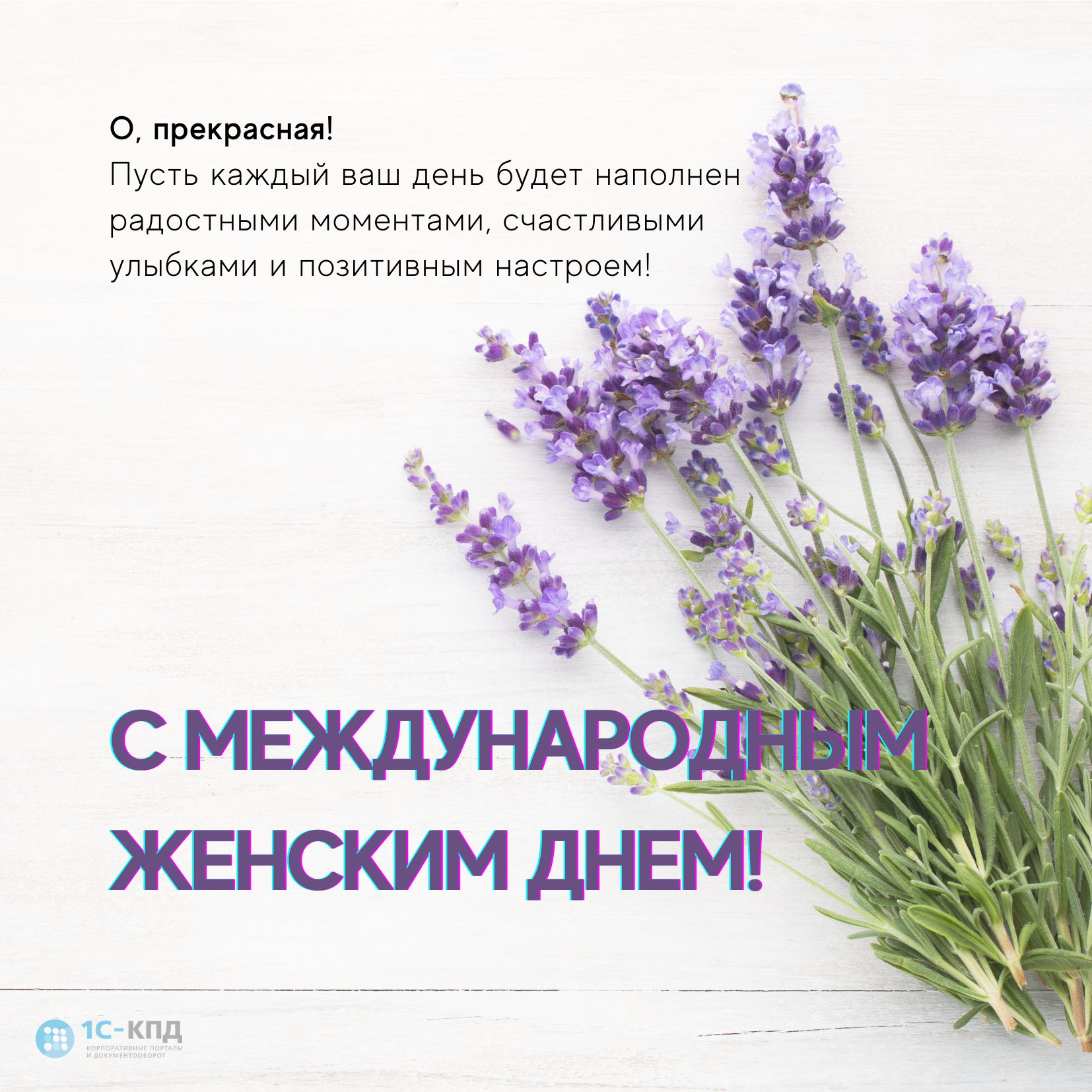 Международный женский день!