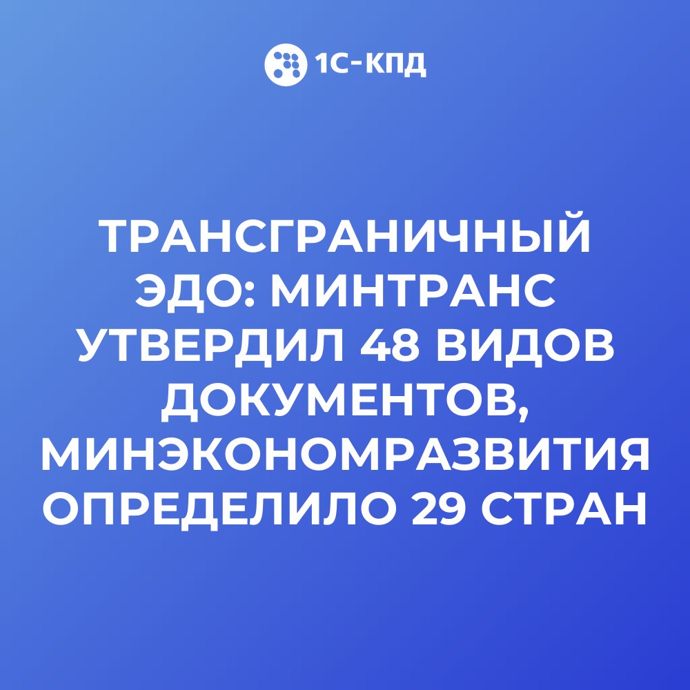 Трансграничный ЭДО: Минтранс утвердил 48 видов документов, Минэкономразвития определило 29 стран
