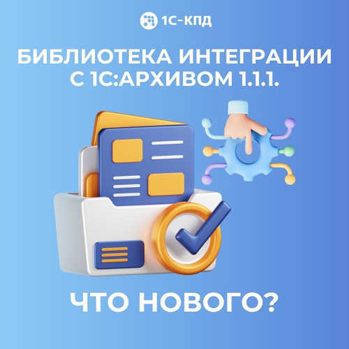 Что нового в версии 1.1.1 Библиотеки интеграции с 1С:Архивом