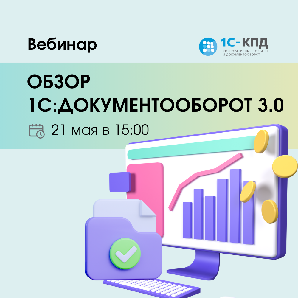 Вебинар: Обзор 1С:Документооборот 3.0 21 мая