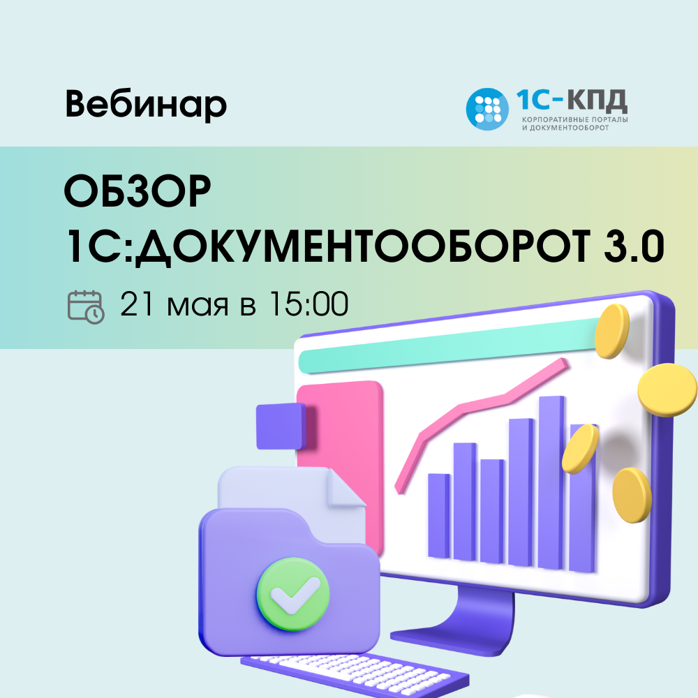 Вебинар: Обзор 1С:Документооборот 3.0 