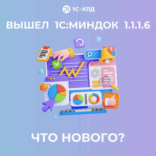 ИИ-ассистент и усиленный контроль в новом релизе 1С:Министерство.Документооборот
