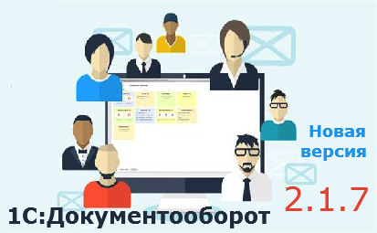 Новая версия 1С:Документооборот 2.1.7
