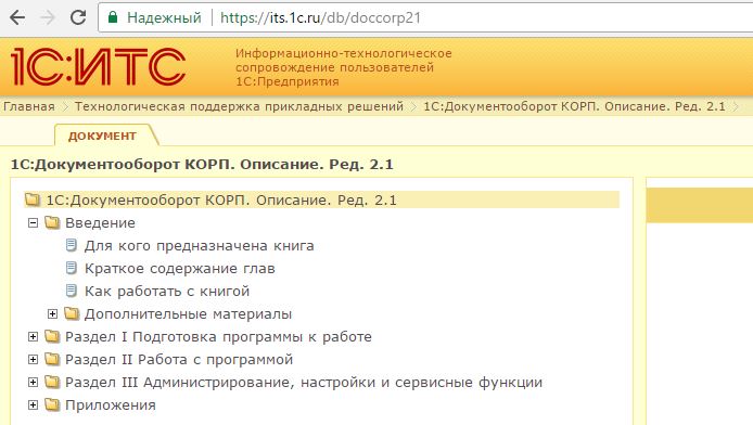 Опубликована документация к "1С:Документообороту КОРП" редакции 2.1