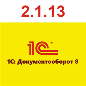 Новый 1С:Документооброт 2.1.13