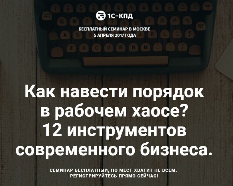 Семинар "Как навести порядок в рабочем хаосе?" 