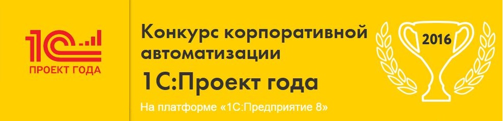 Проголосуйте за проекты на конкурсе "1С:Проект года"!
