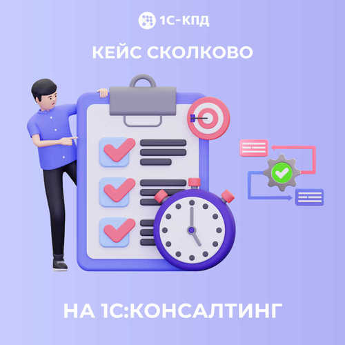 Проект перехода Школы управления СКОЛКОВО на 1С:Документооборот 3.0 вошел в подборку лучших кейсов 1С:Консалтинг