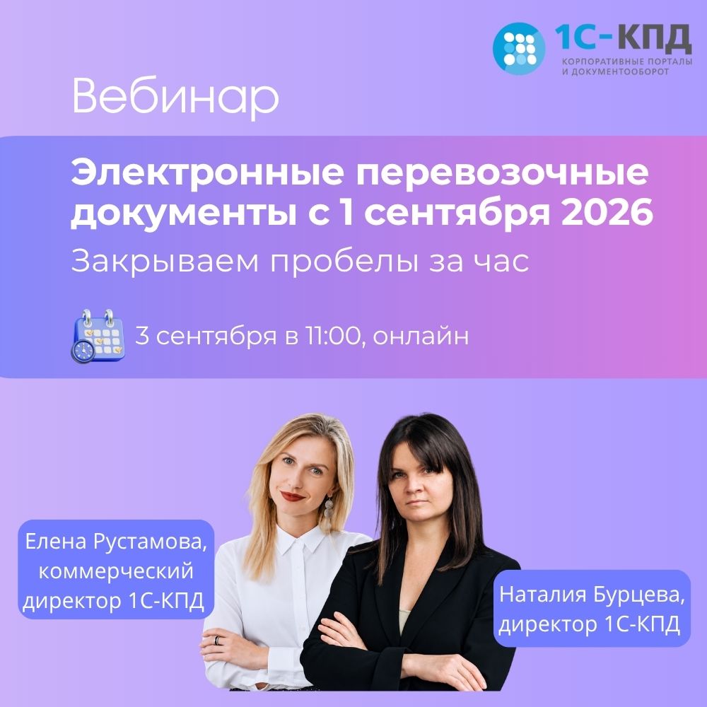 Вебинар: Электронные перевозочные документы с 1 сентября 2026 – Мероприятия 1С-КПД