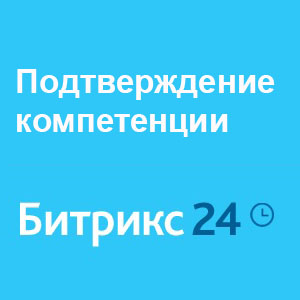 Подтверждение компетенции "Битрикс24"