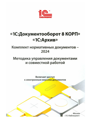 1С:Документооборот 8 КОРП, 1С:Архив. Комплект нормативных документов