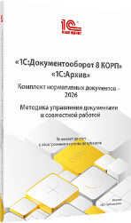 Комплект нормативных документов: методика постановки делопроизводства