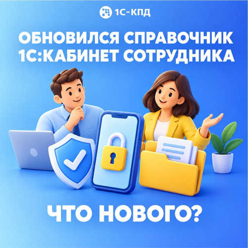 В справочнике 1С:Кабинет сотрудника появились новые инструкции