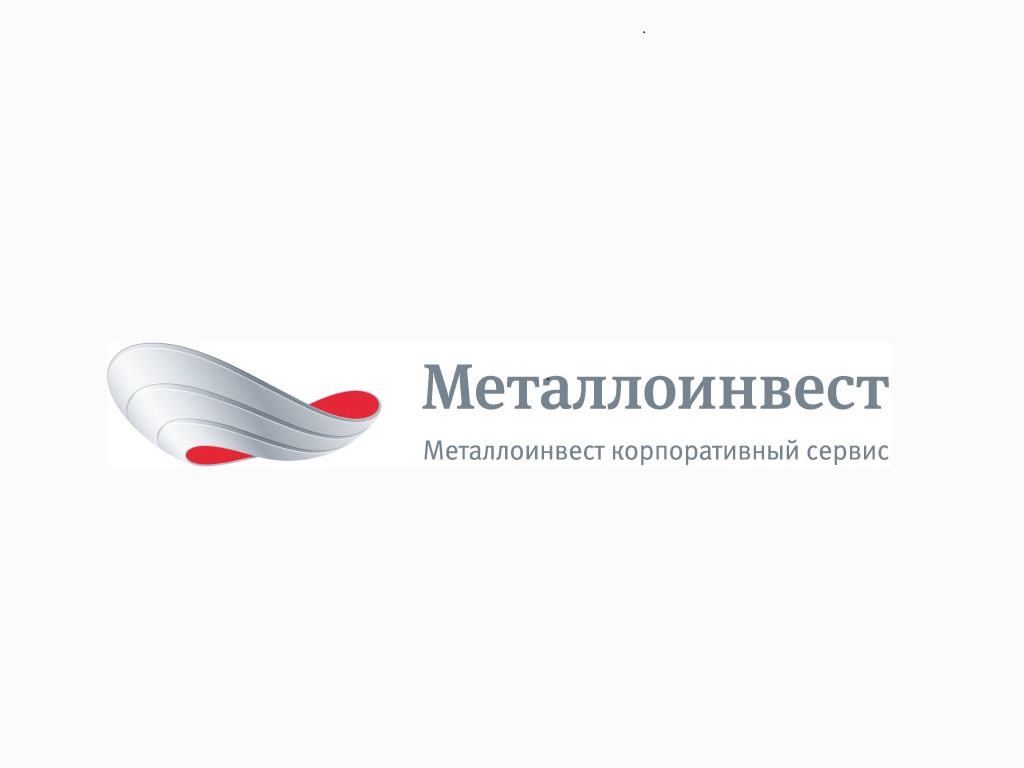 Металлоинвест Корпоративный Сервис (АСУРВ) Металлоинвест Корпоративный Сервис (АСУРВ)