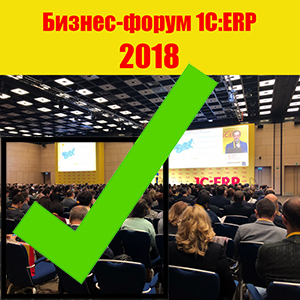 Бизнес-форум 1С:ERP 2018. Итоги