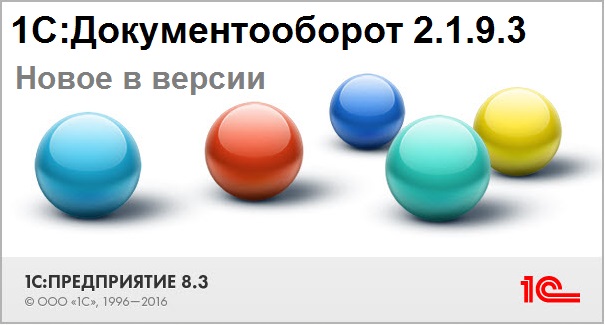 Версия 2.1.9.3 "1С:Документооборот" 