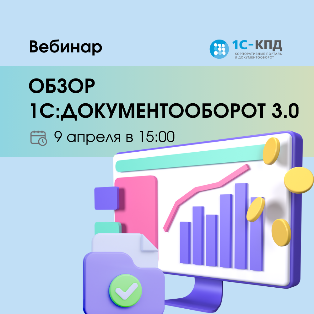 Вебинар: Обзор 1С:Документооборот 3.0 9 апреля 2024