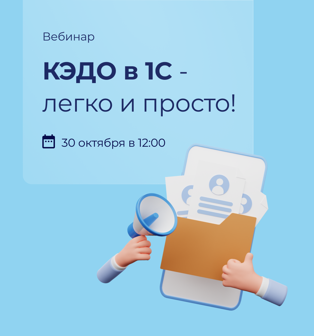 Вебинар: КЭДО в 1С -  легко и просто!