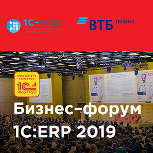 Место встречи: 6-й Бизнес-форум 1С:ERP 2019