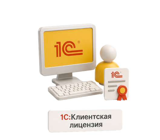1С:Клиентская лицензия