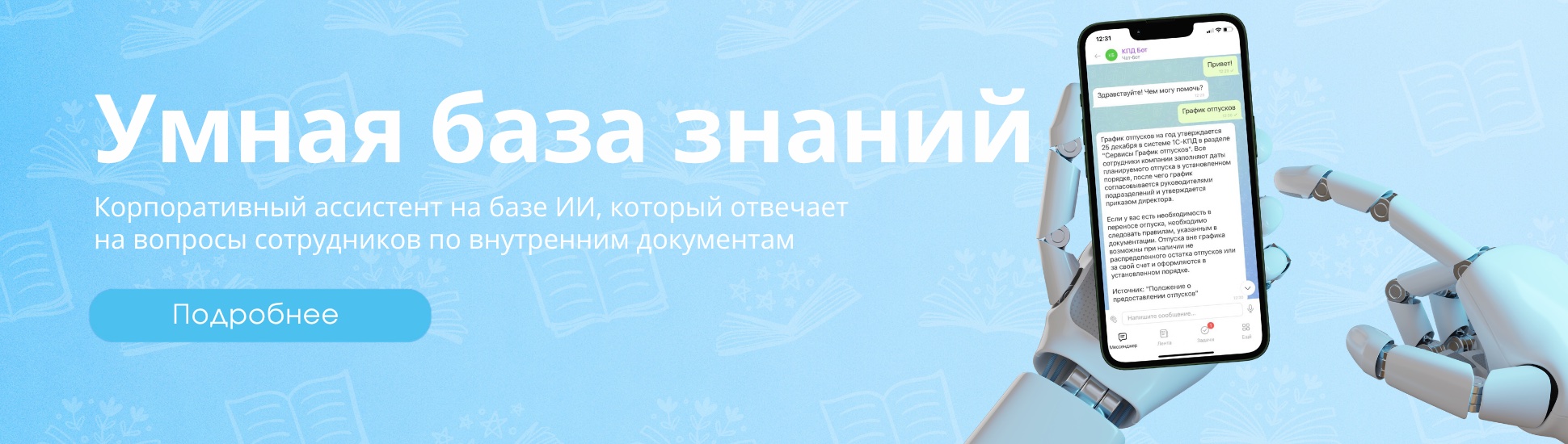 Умная база знаний