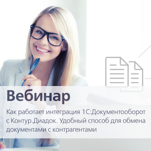 Вебинар: Как работает интеграция 1С:Документооборот с Контур.Диадок. Удобный способ для обмена документами с контрагентами