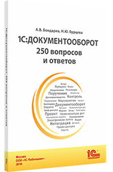 Книга 1С:Документооборот 250 вопросов и ответов