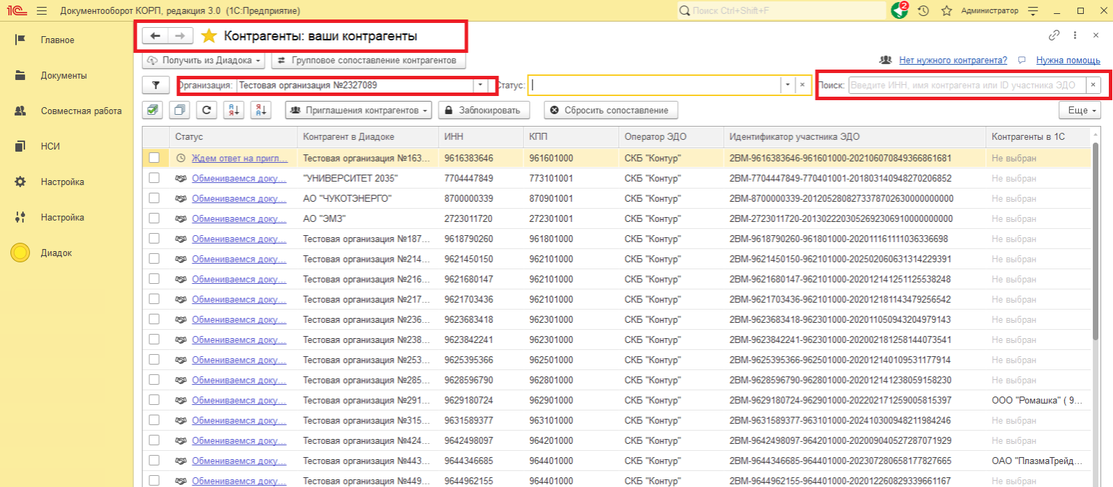 Есть синхронизация контрагентов по справочнику, автоматическая синхронизация. Возможность группового/ручного сопоставления контрагентов.
