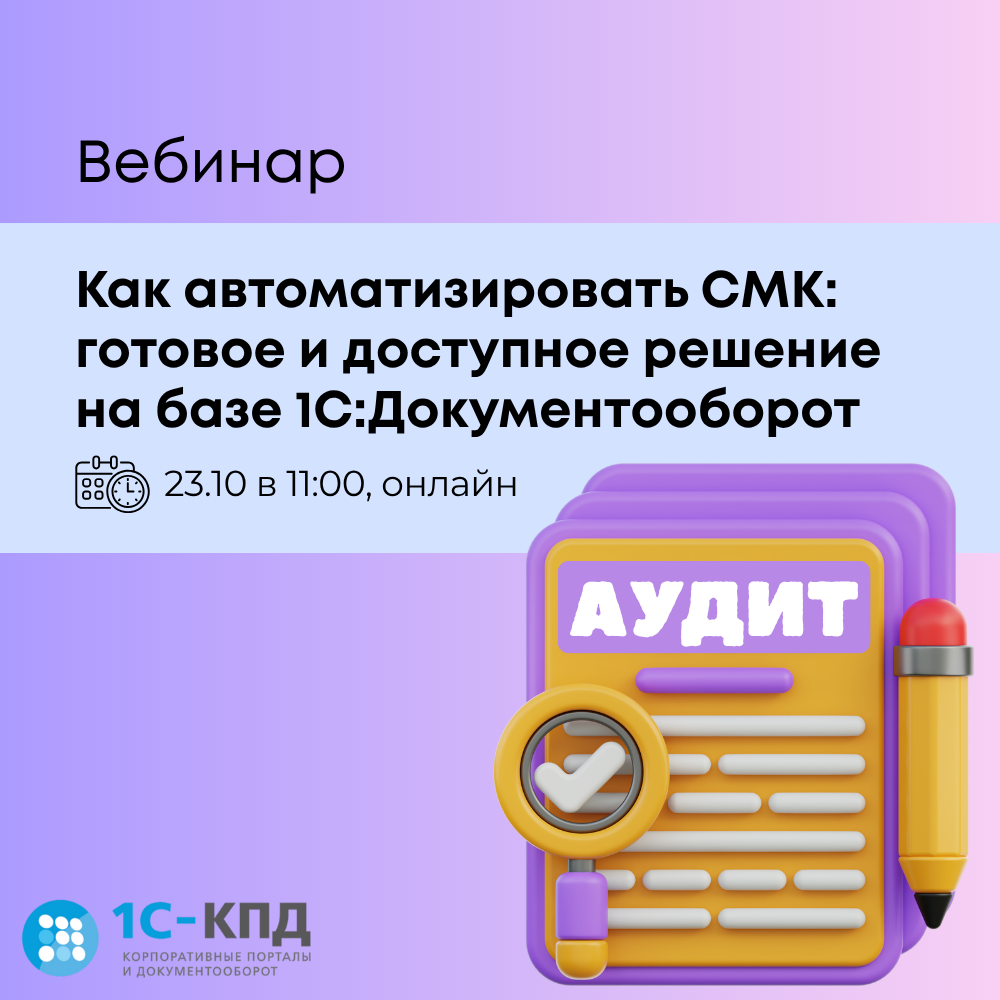Вебинар: Как автоматизировать СМК: готовое и доступное решение на базе 1С:Документооборот