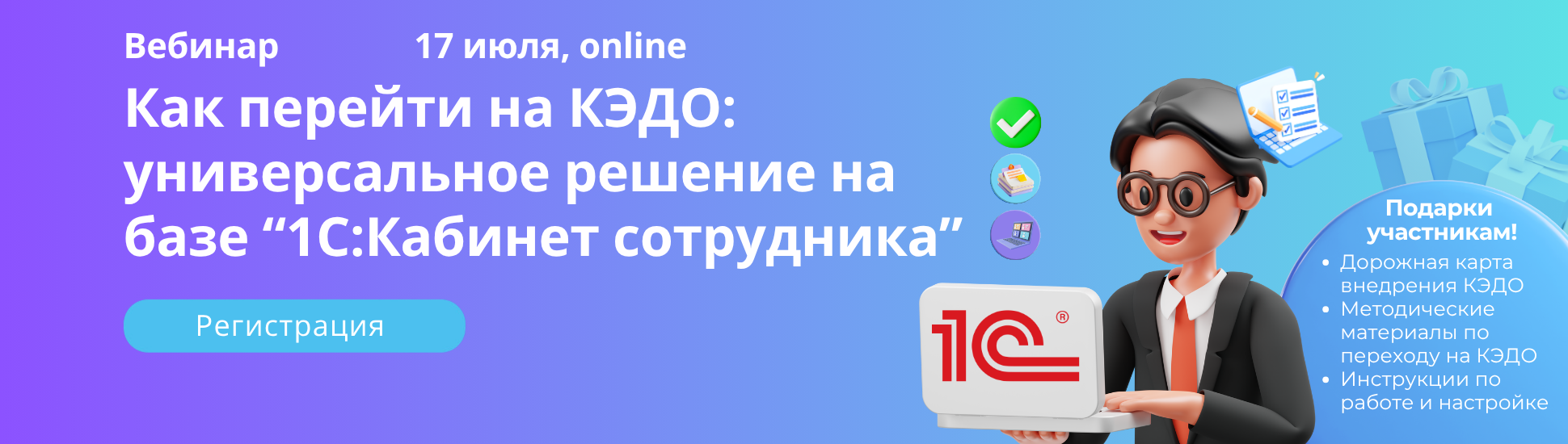 Вебинар: Как перейти на КЭДО: универсальное решение на базе “1С:Кабинет сотрудника”