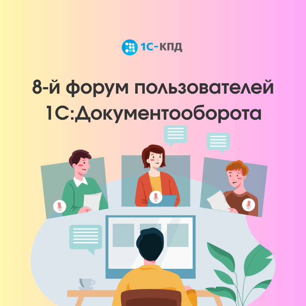 8-й форум пользователей 1С:Документооборота