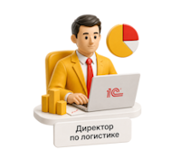 Директорам по логистике и начальникам транспортных отделов