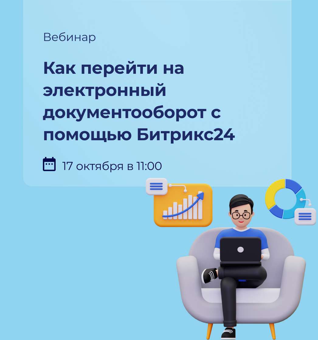 Вебинар: Как перейти на электронный документооборот с помощью Битрикс24