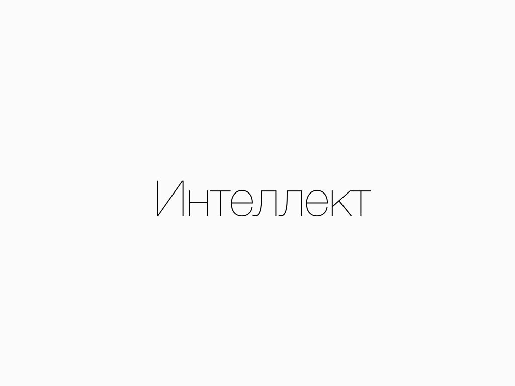 Внедрение «1С:Документооборот 8 КОРП» в ЗАО «Интеллект» Внедрение «1С:Документооборот 8 КОРП» в ЗАО «Интеллект»